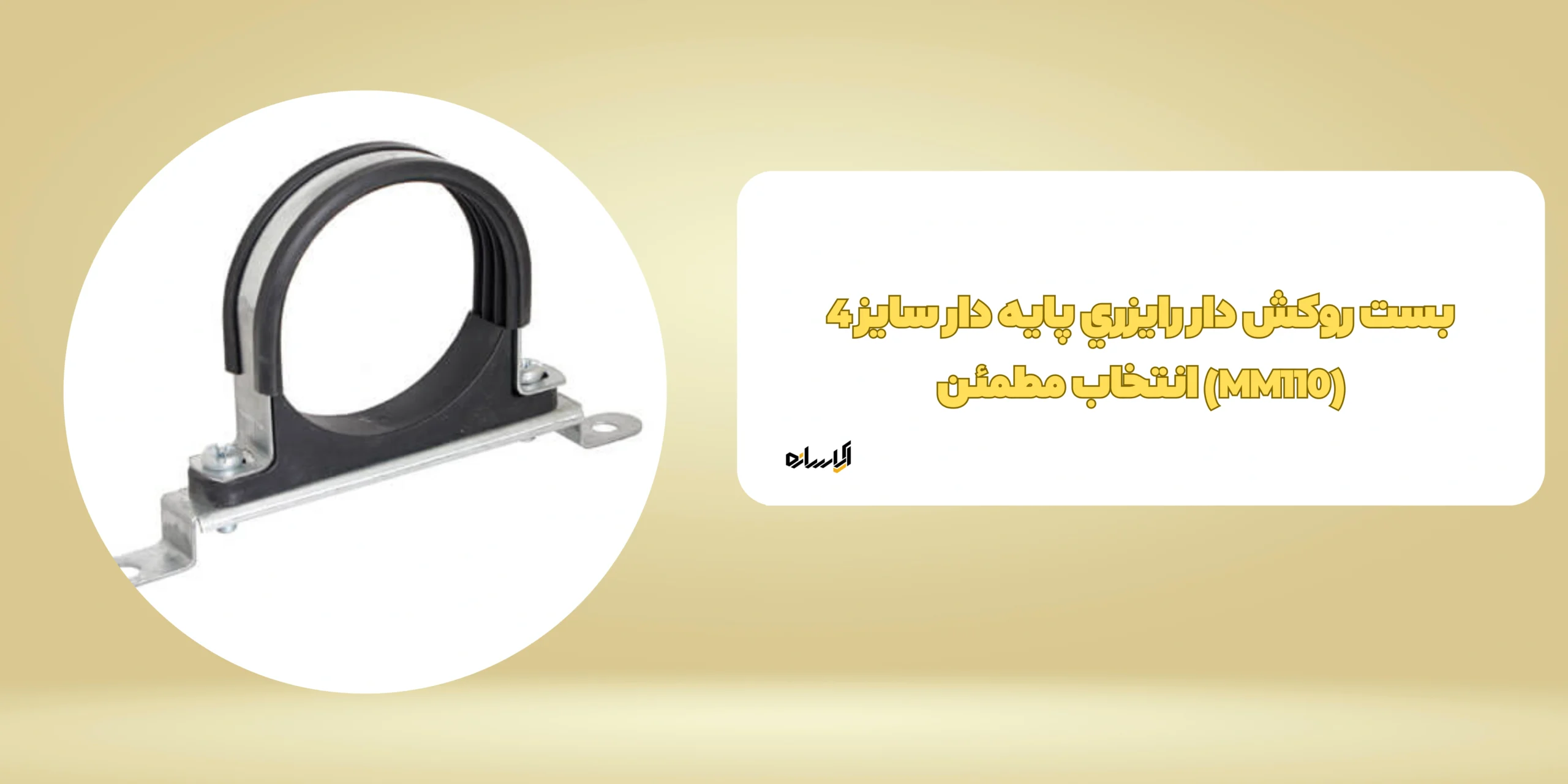 بست روکش دار رایزری پایه دار سایز 4 (MM110)