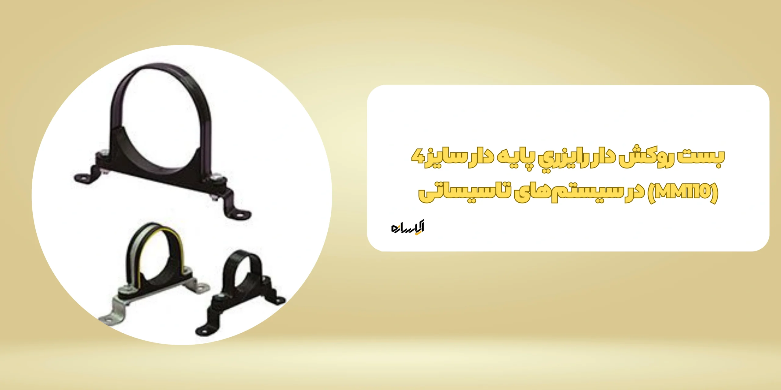 بست روکش دار رایزري پایه دار سایز 4 (MM110)