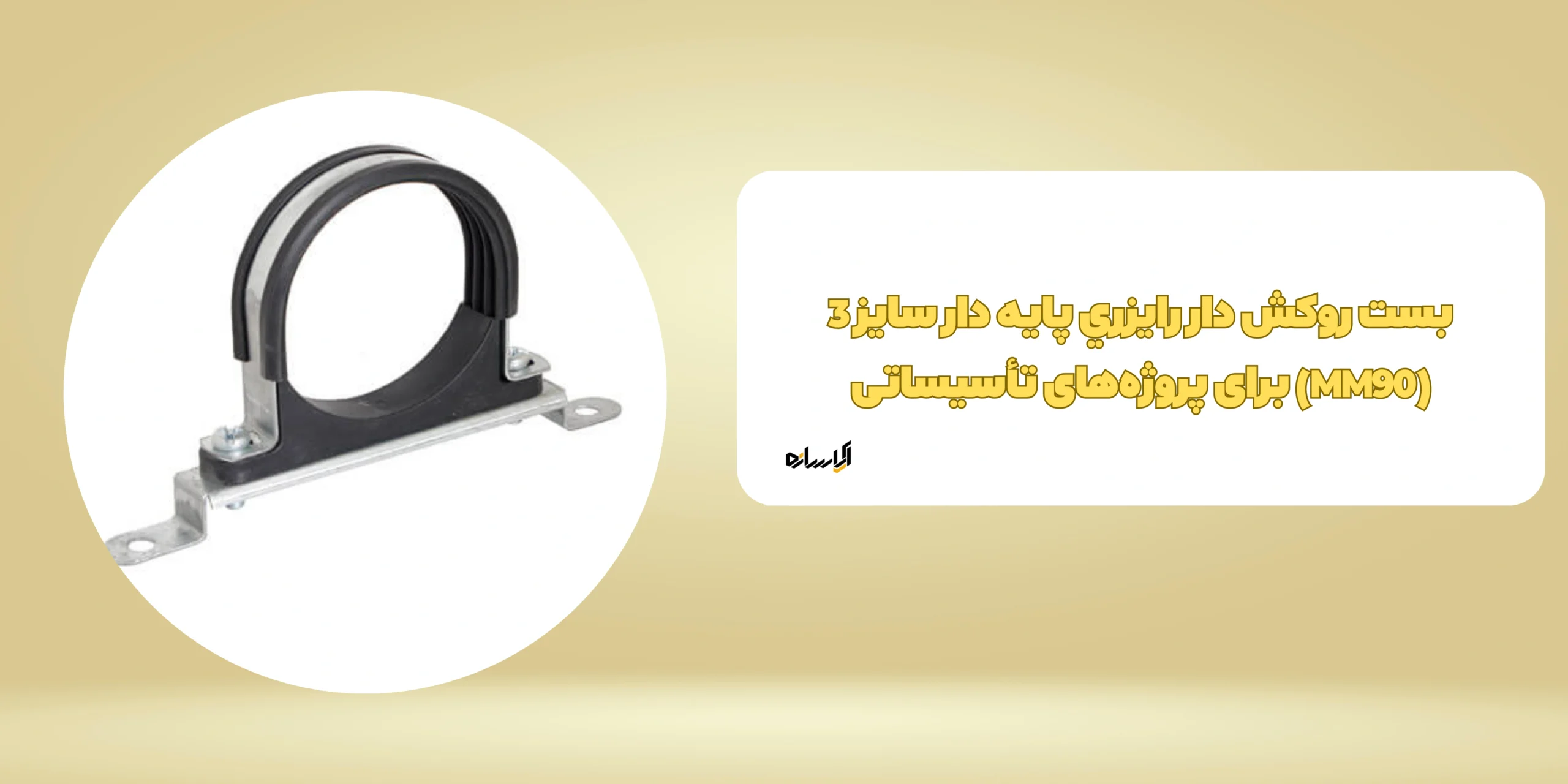 بست روکش دار رایزری پایه دار سایز 3 (MM90)