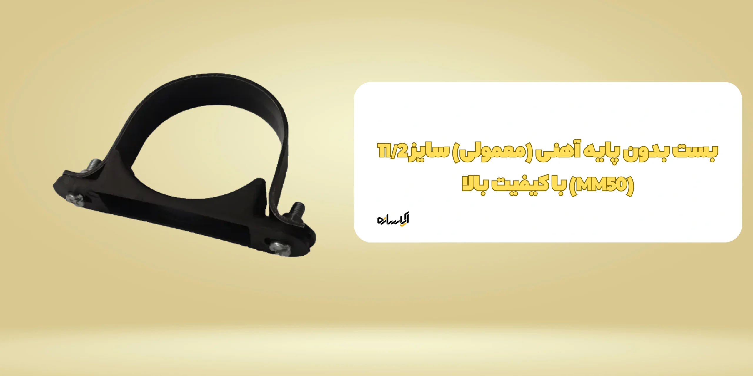 بست بدون پایه آهنی (معمولی) سایز 11/2 (MM50)