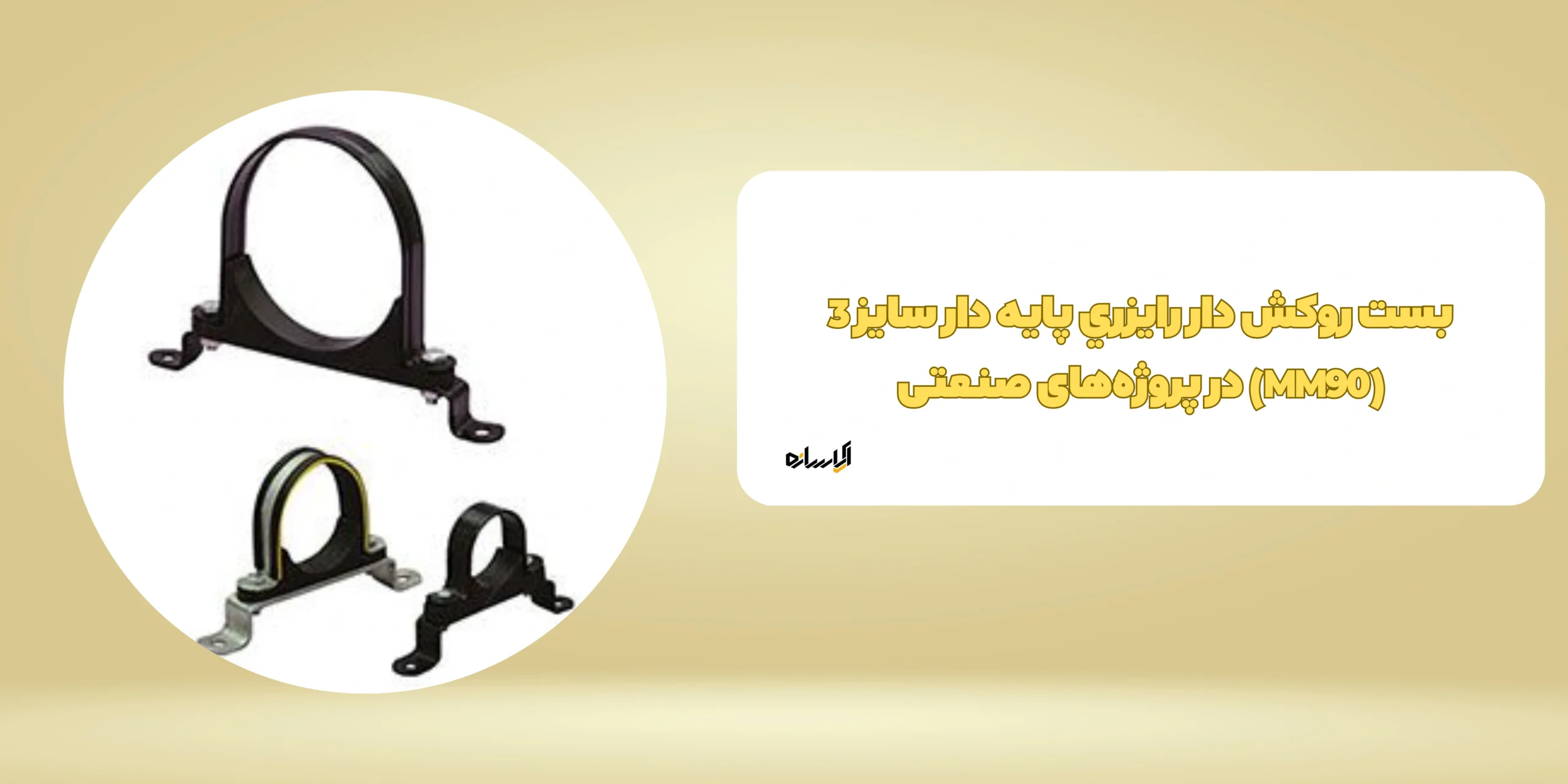 بست روکش دار رایزری پایه دار سایز 3 (MM90)