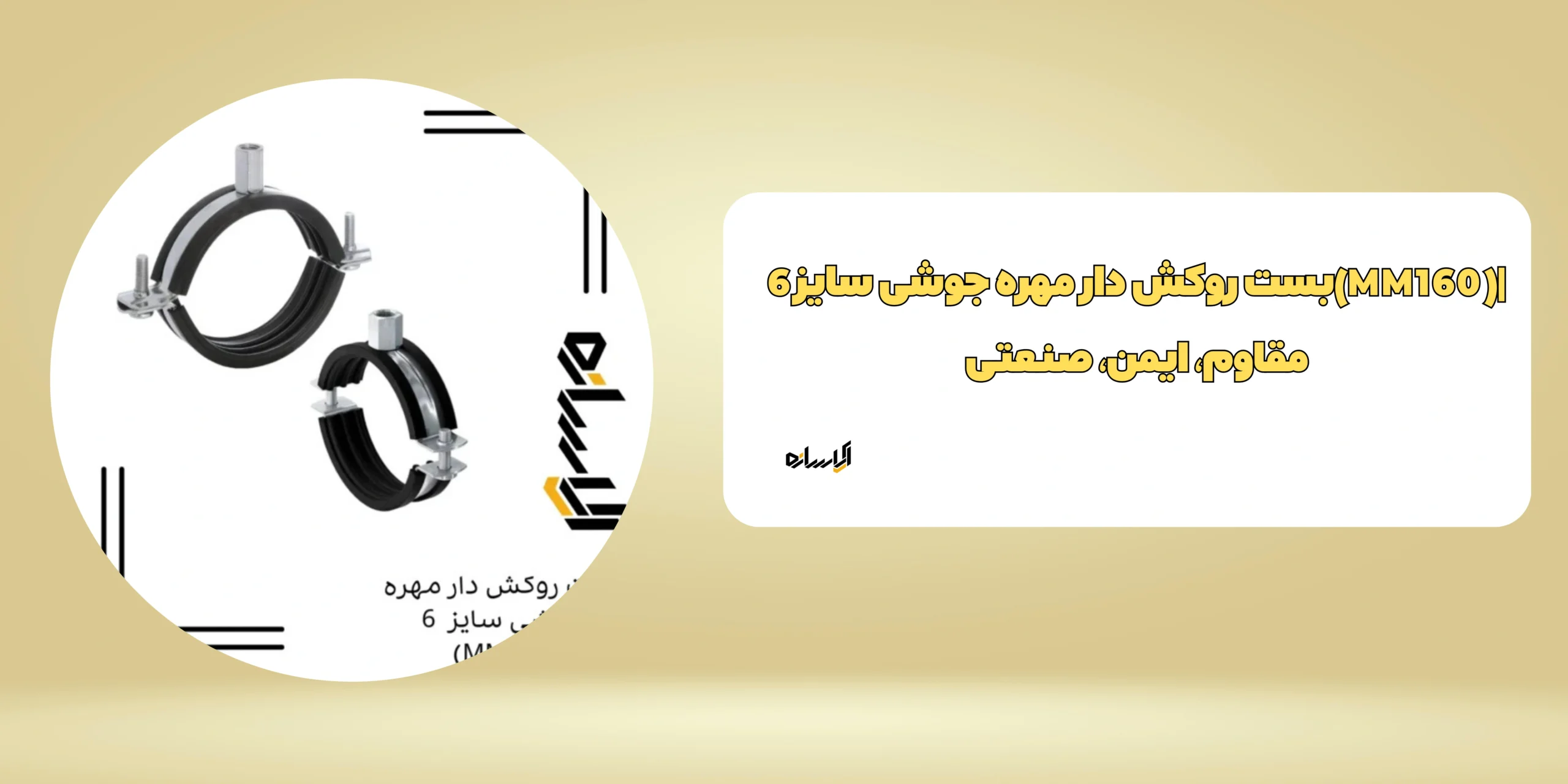 بست روکش دار مهره جوشی سایز 6(MM160)