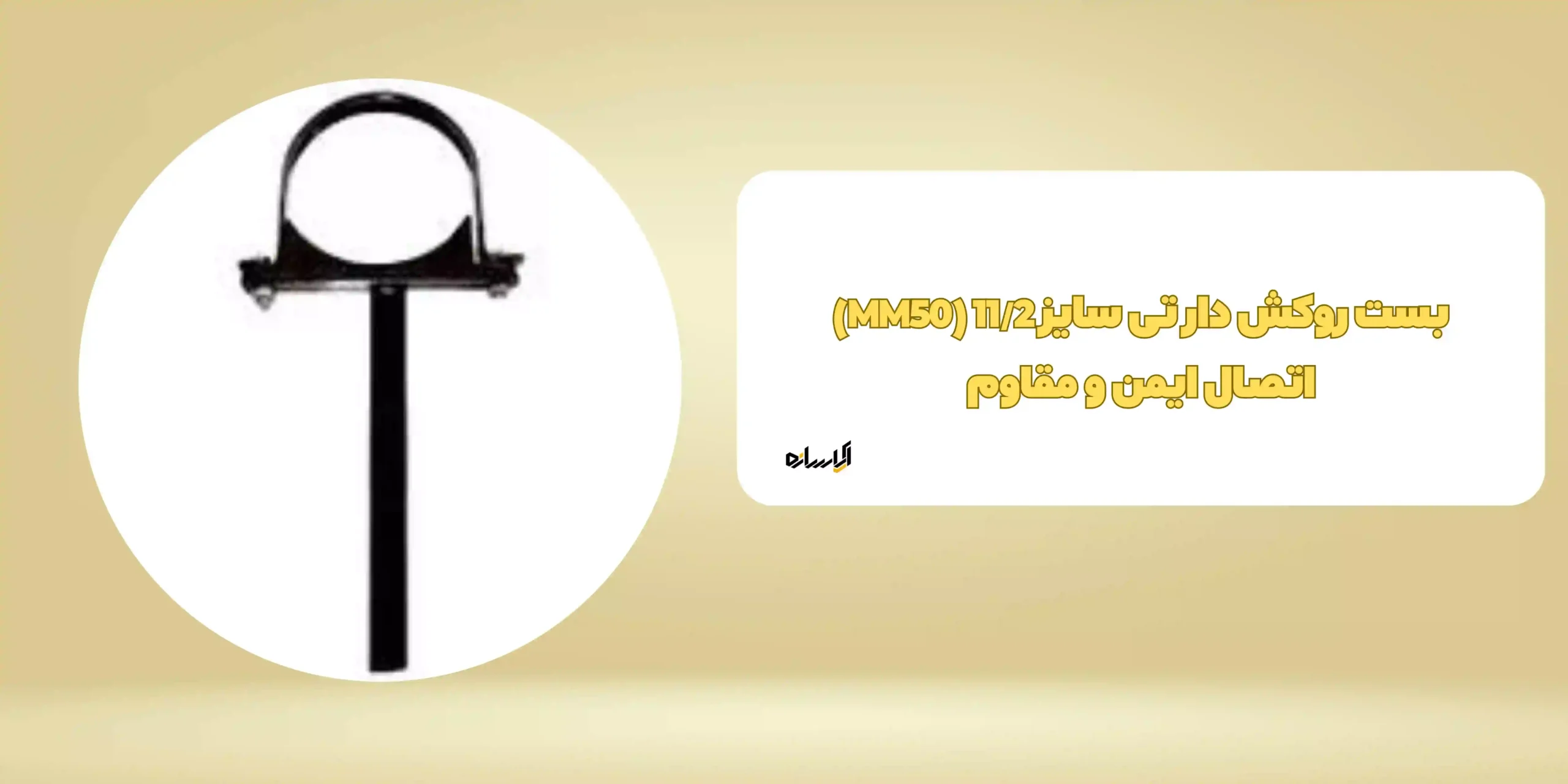 بست روکش دار تی سایز 11/2 (MM50)