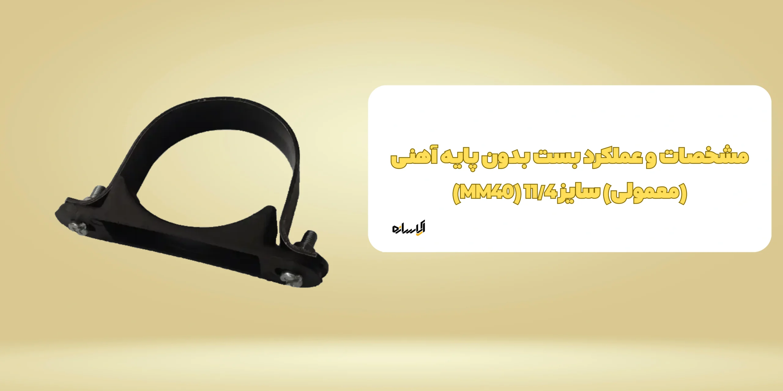 بست بدون پایه آهنی (معمولی) سایز 11/4 (MM40)