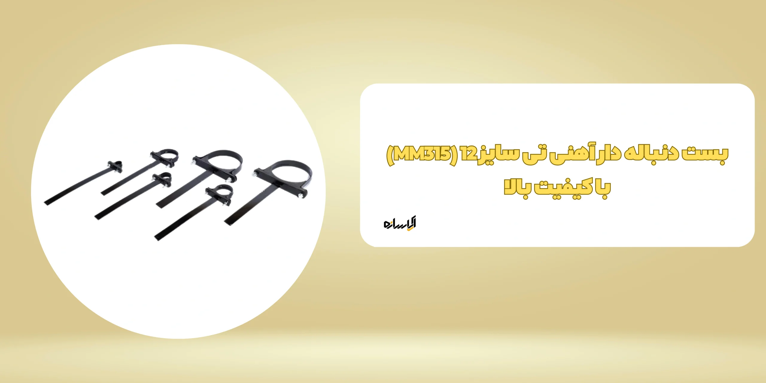 بست دنباله دار آهنی تی سایز 12 (MM315)