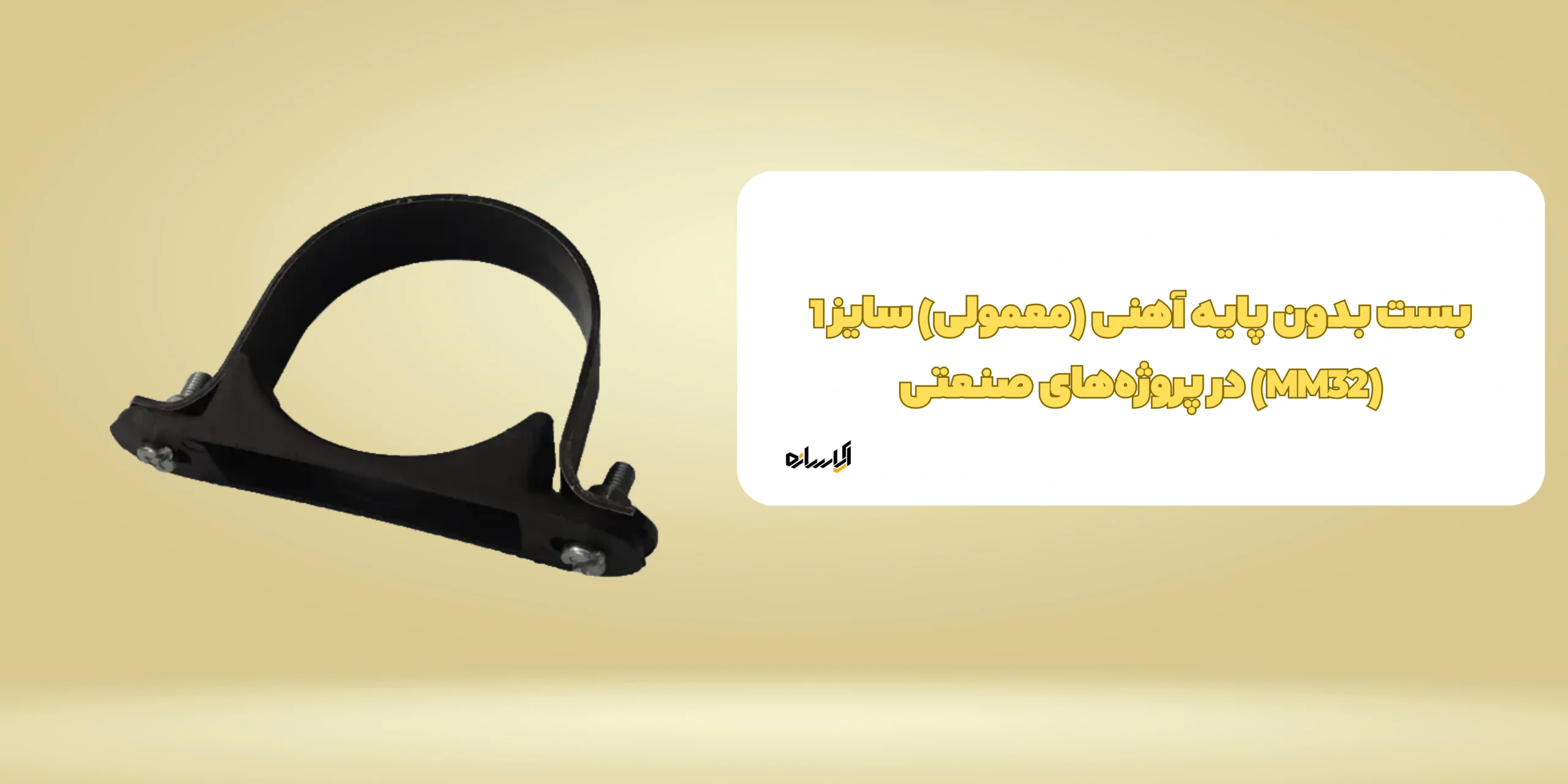 بست بدون پایه آهنی (معمولی) سایز 1 (MM32)