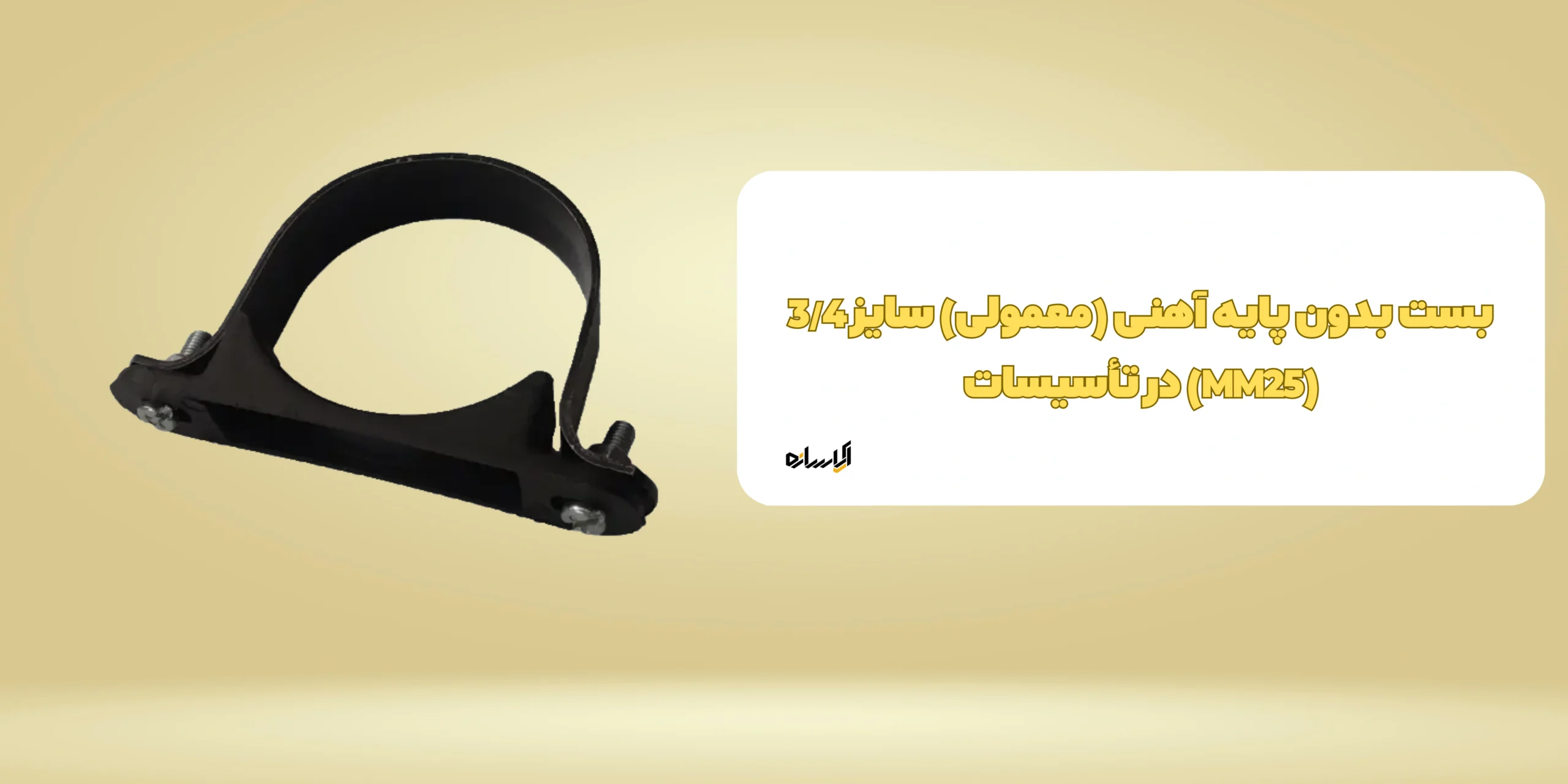 بست بدون پایه آهنی (معمولی) سایز 3/4 (MM25)