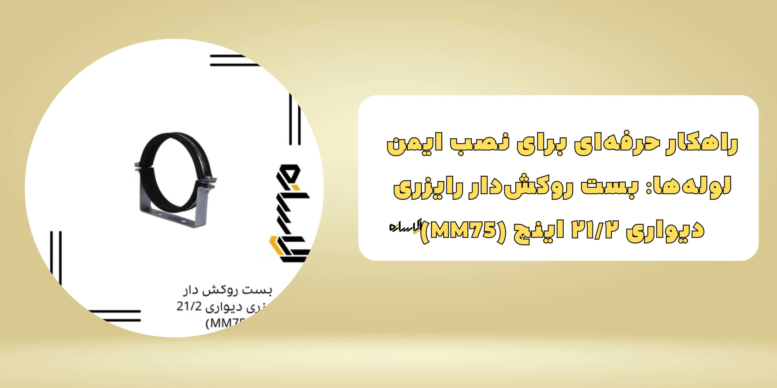 بست روکش دار رایزری دیواری 21/2 (MM75)