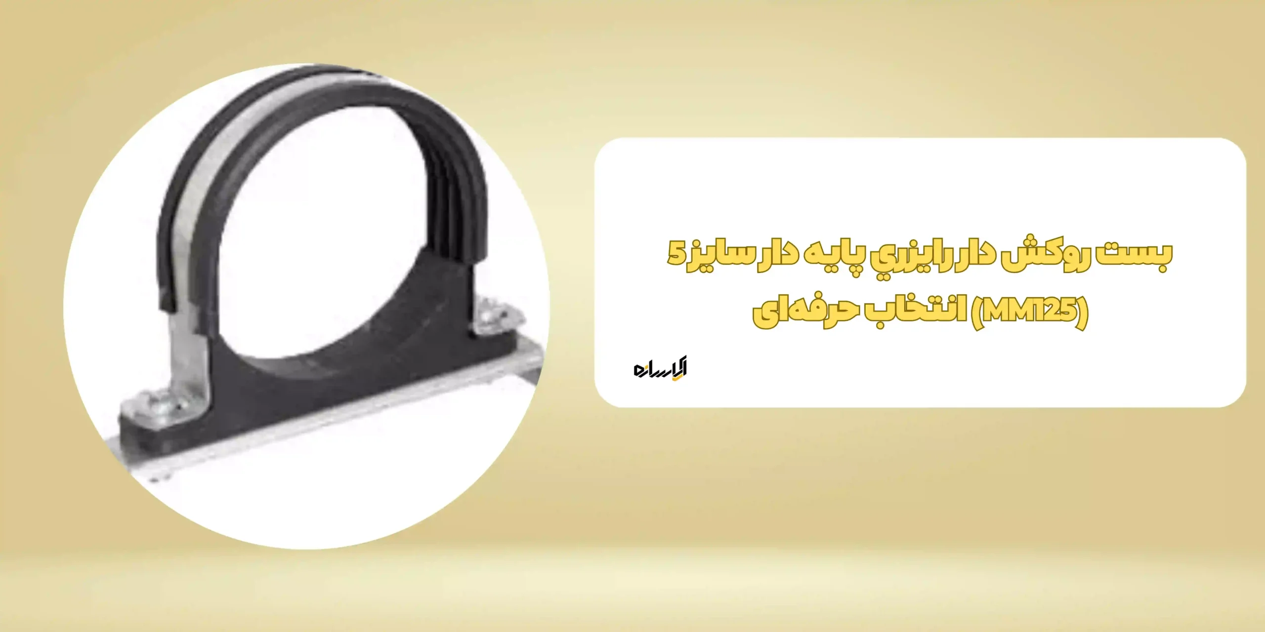 بست روکش دار رایزری پایه دار سایز 5 (MM125)