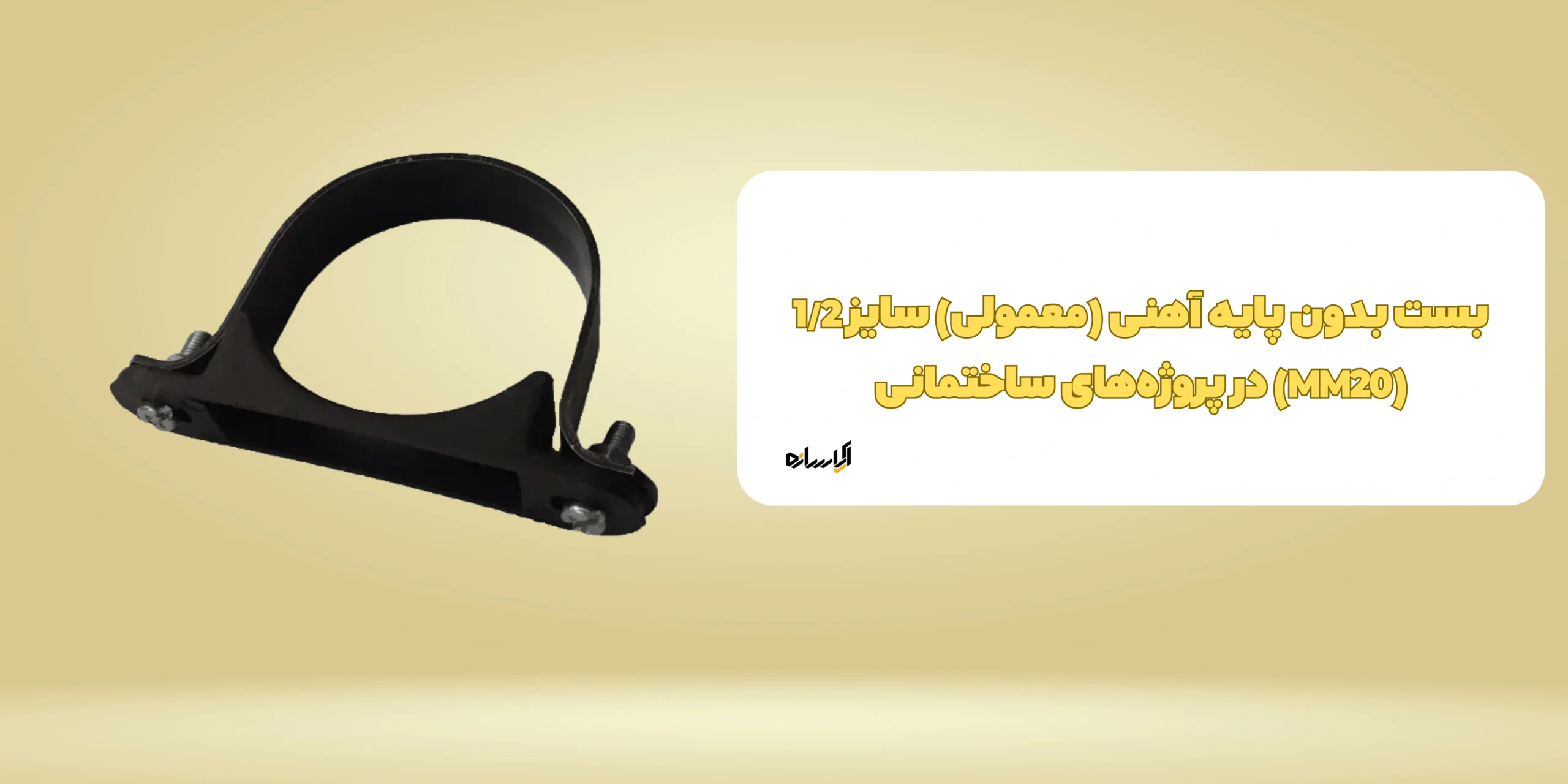بست بدون پایه آهنی (معمولی) سایز 1/2 (MM20)