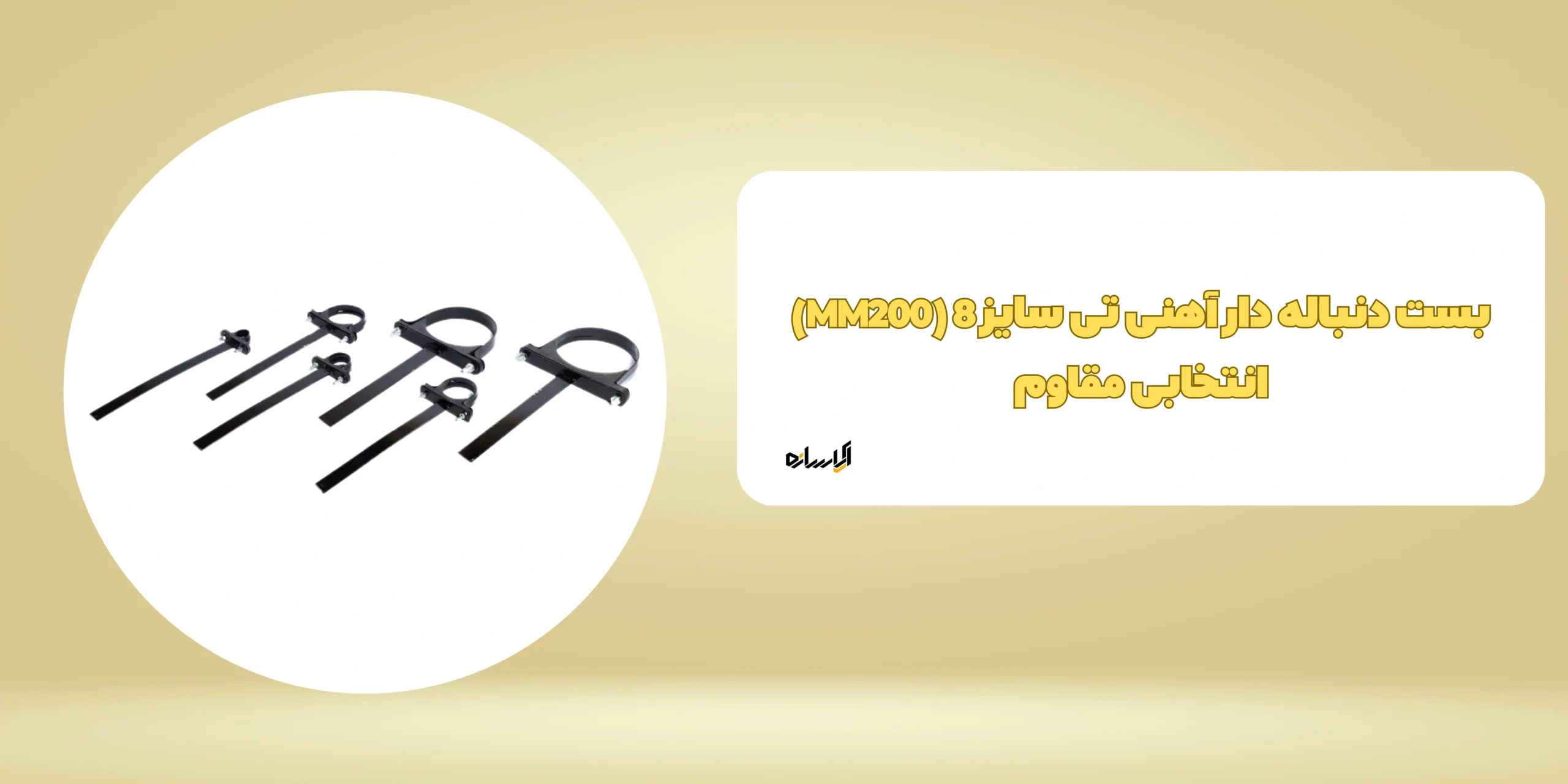 بست دنباله دار آهنی تی سایز 8 (MM200)