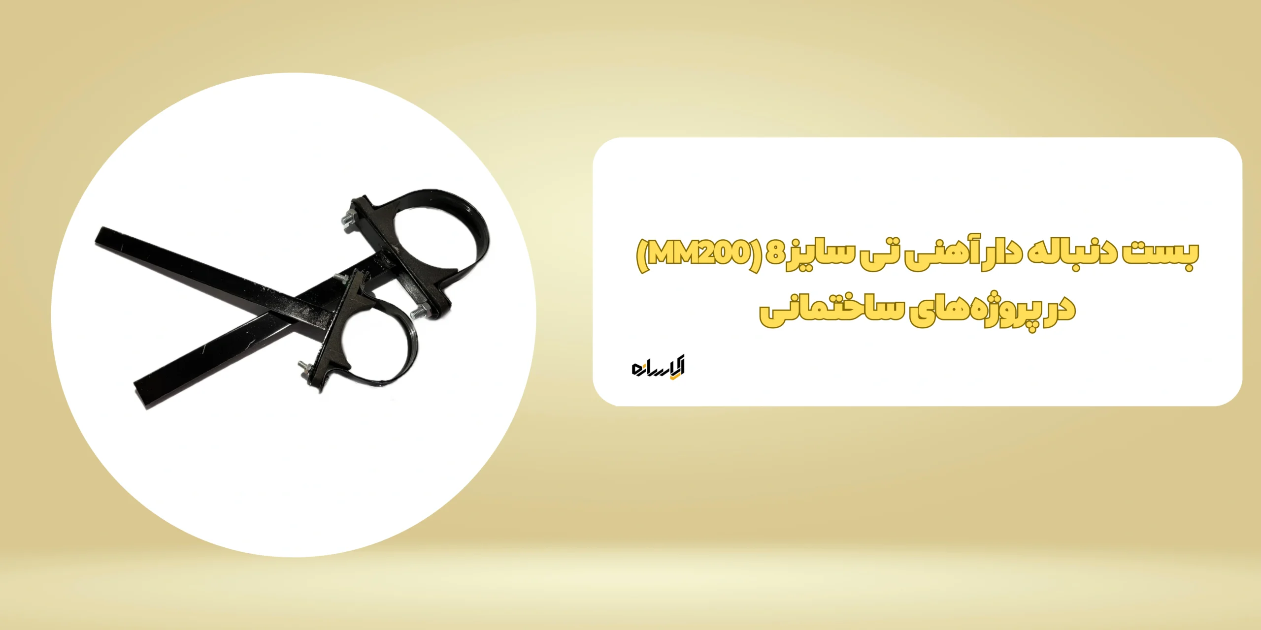 بست دنباله دار آهنی تی سایز 8 (MM200)