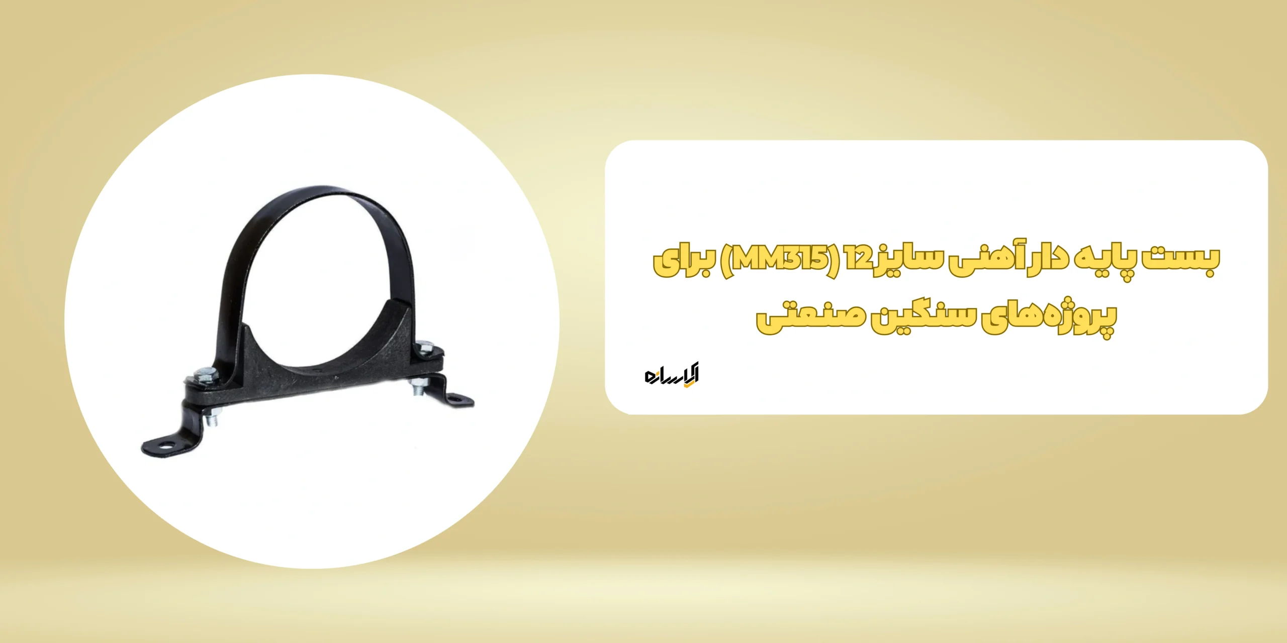 بست پایه دار آهنی سایز 12 (MM315)