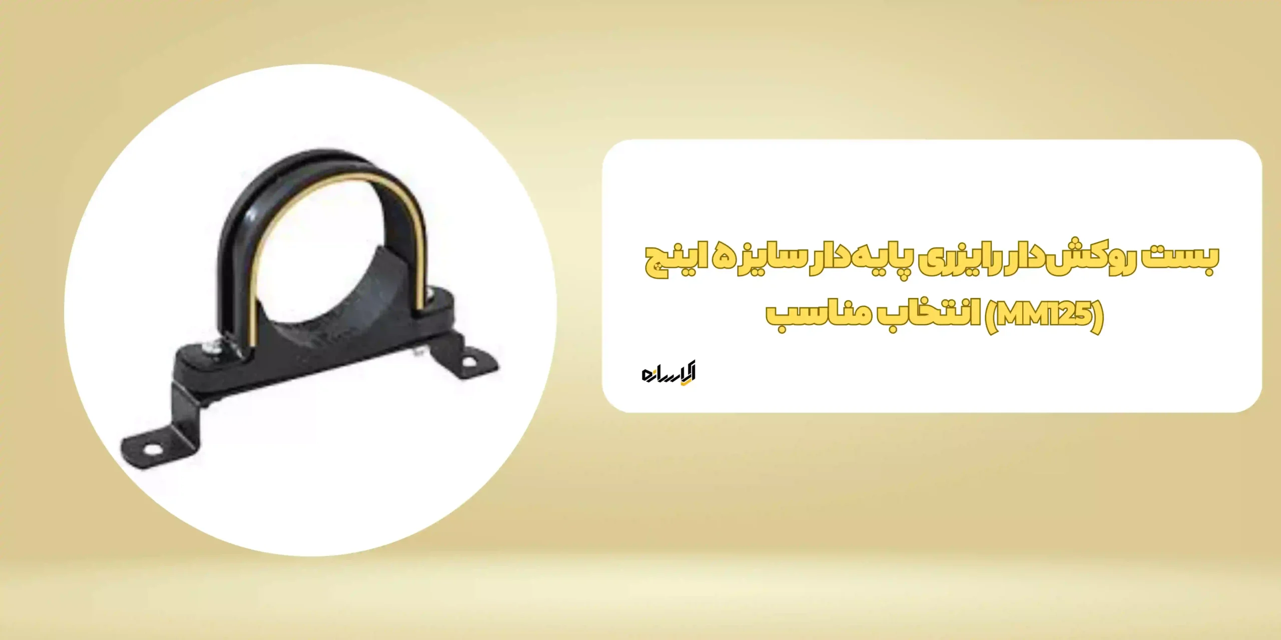 بست روکش دار رایزری پایه دار سایز 5 (MM125)