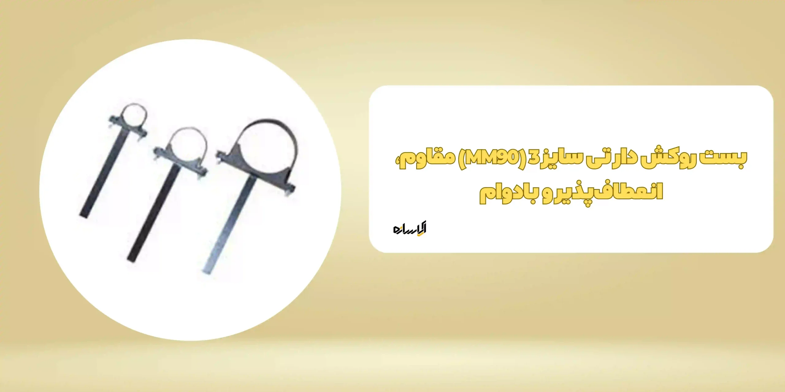 بست روکش دار تی سایز 3 (MM90)