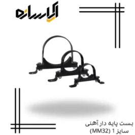 بست پایه دار آهنی سایز 1 (MM32)