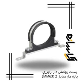 بست روکش دار رایزری پایه دار سایز 2 (MM63)