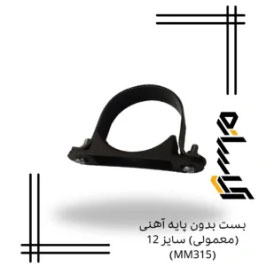 بست بدون پایه آهنی (معمولی) سایز 12 (MM315)