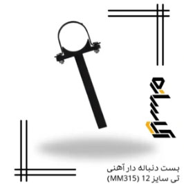 بست دنباله دار آهنی تی سایز 12 (MM315)