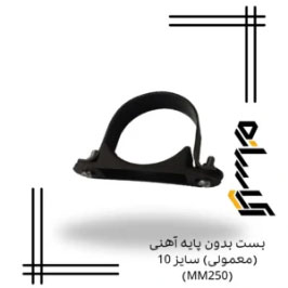 بست بدون پایه آهنی (معمولی) سایز 10 (MM250)
