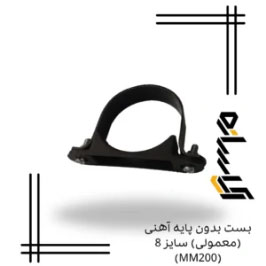 بست بدون پایه آهنی (معمولی) سایز 8 (MM200)