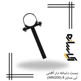 بست دنباله دار آهنی تی سایز 8 (MM200)