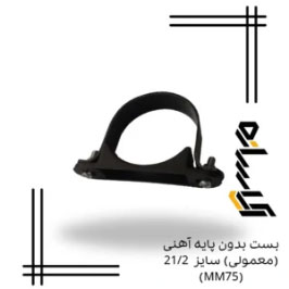 بست بدون پایه آهنی (معمولی) سایز 21/2 (MM75)