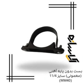 بست بدون پایه آهنی (معمولی) سایز 11/4 (MM40)