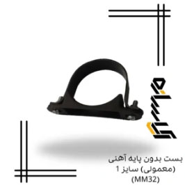بست بدون پایه آهنی (معمولی) سایز 1 (MM32)