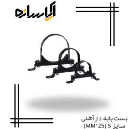 بست پایه دار آهنی سایز 5 (MM125)