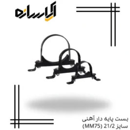 بست پایه دار آهنی سایز 21/2 (MM75)