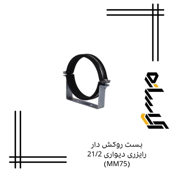 بست روکش دار رایزری دیواری 21/2 (MM75)