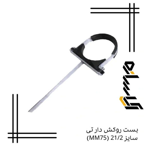 بست روکش دار تی سایز 21/2 (MM75)