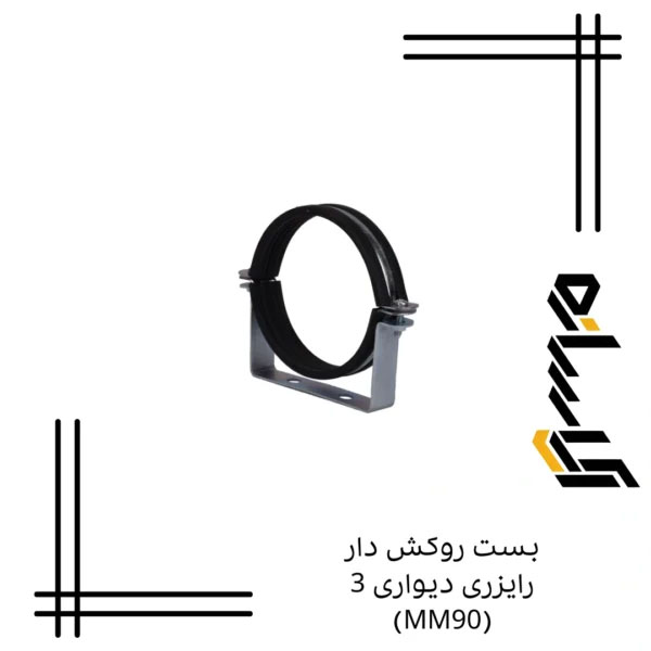 بست روکش دار رایزری دیواری 3 (MM90)