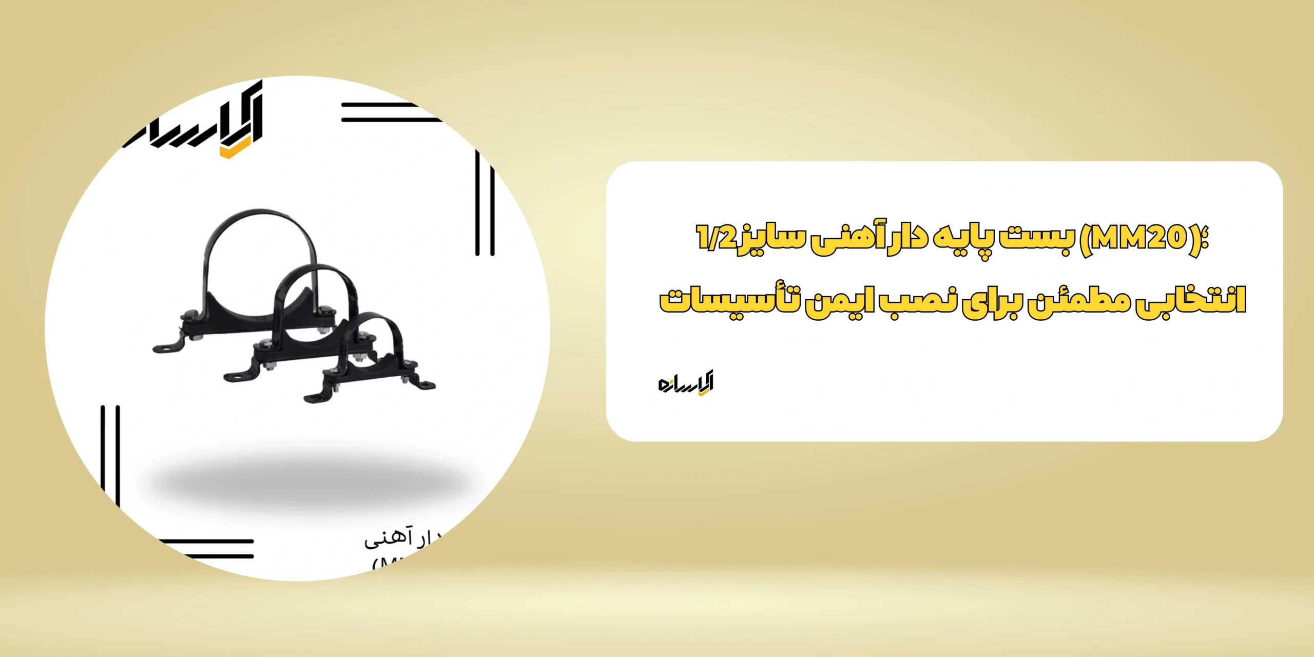 بست پایه دار آهنی سایز 1/2 (MM20)