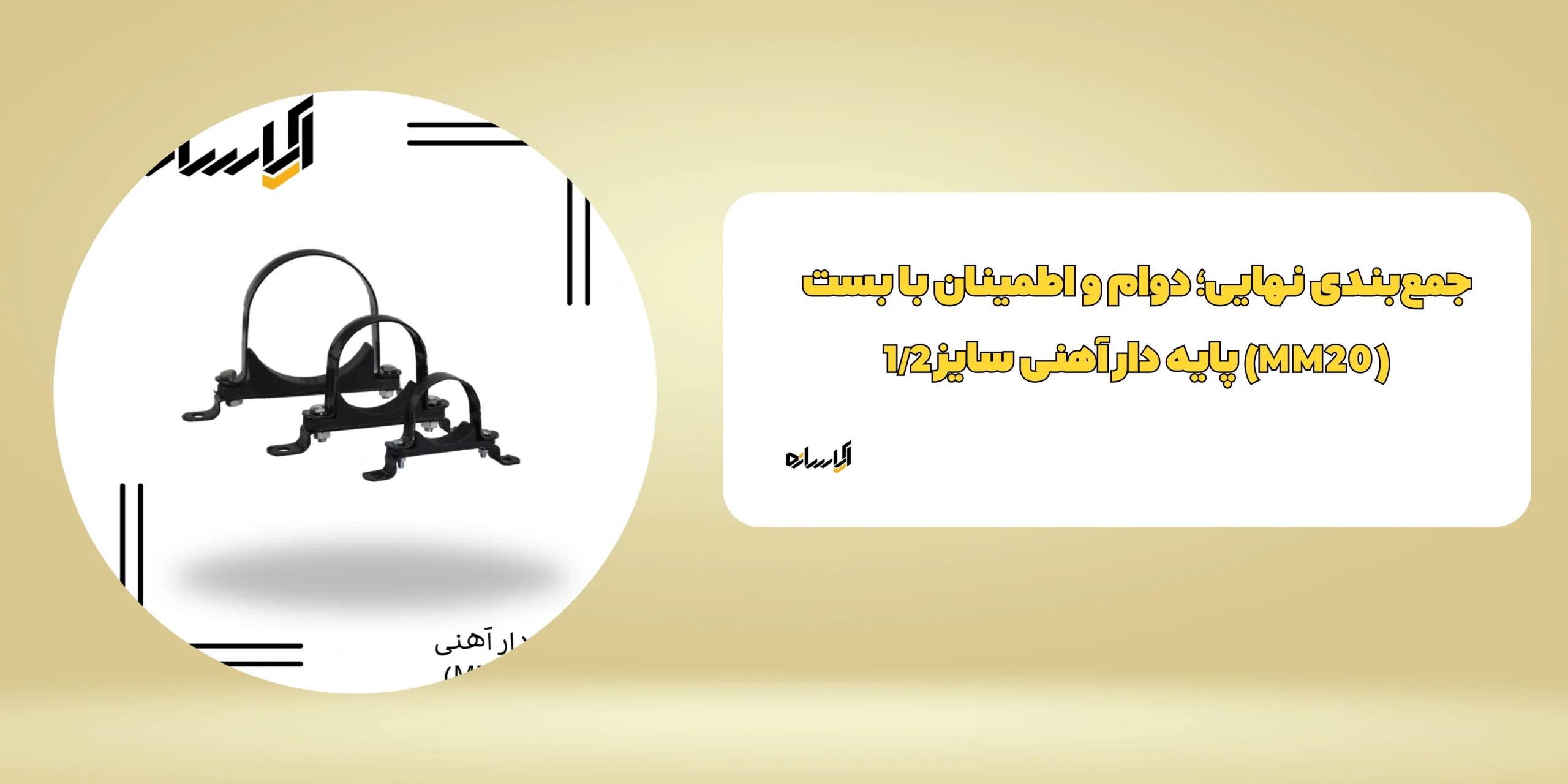 بست پایه دار آهنی سایز 1/2 (MM20)