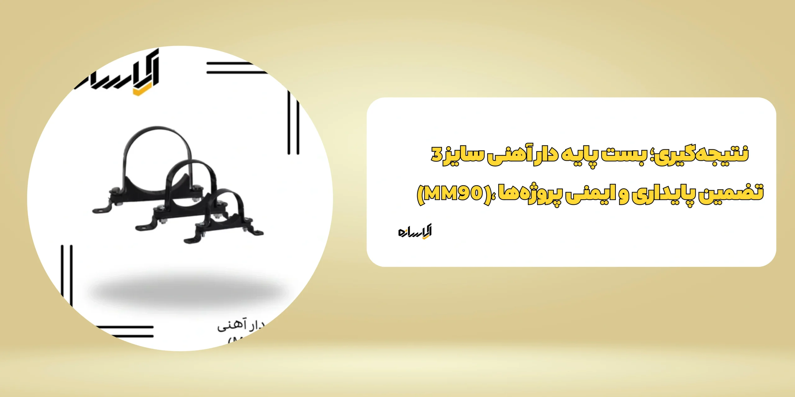 بست پایه دار آهنی سایز 3 (MM90)