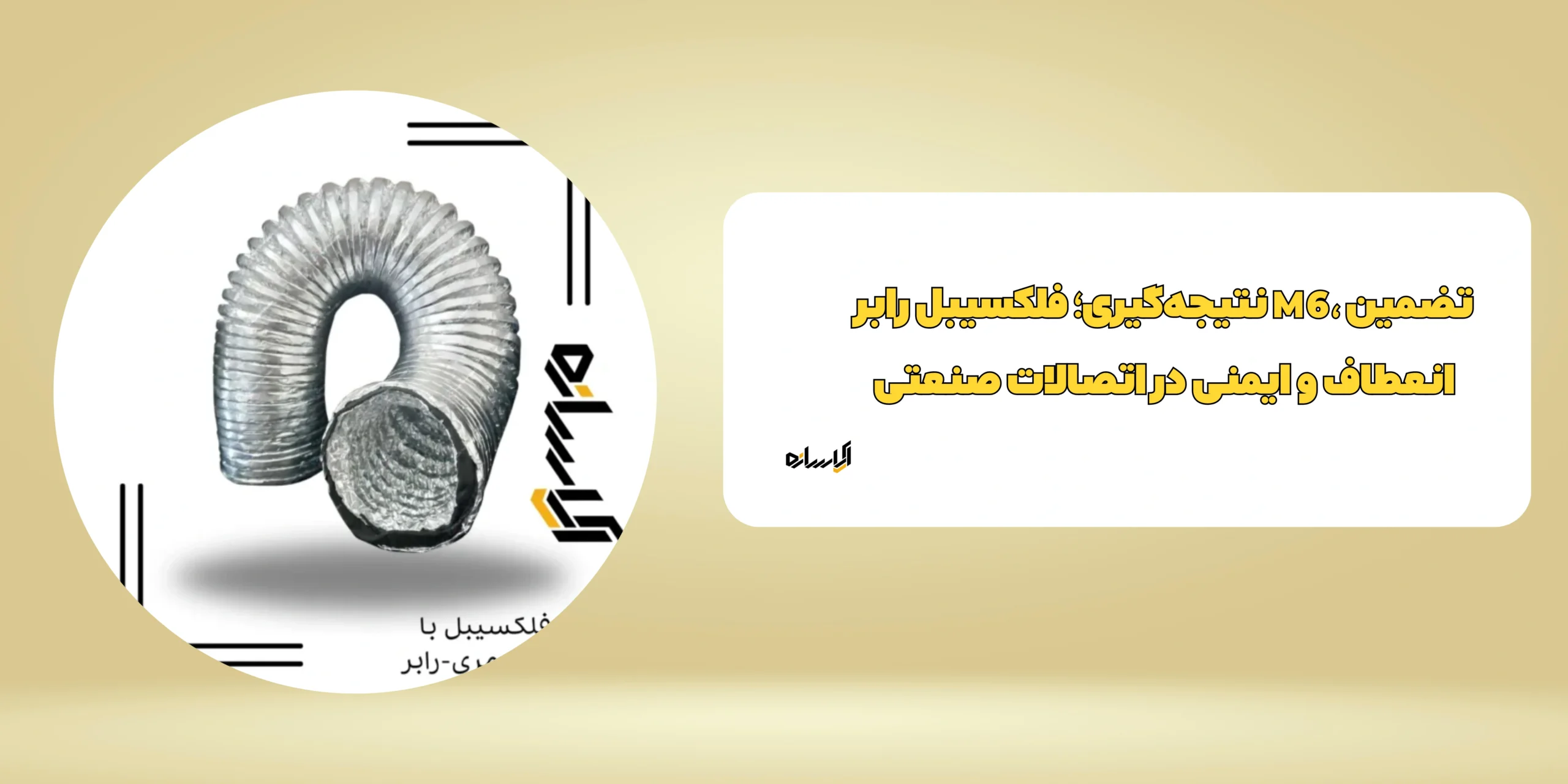 فلکسیبل رابر M6