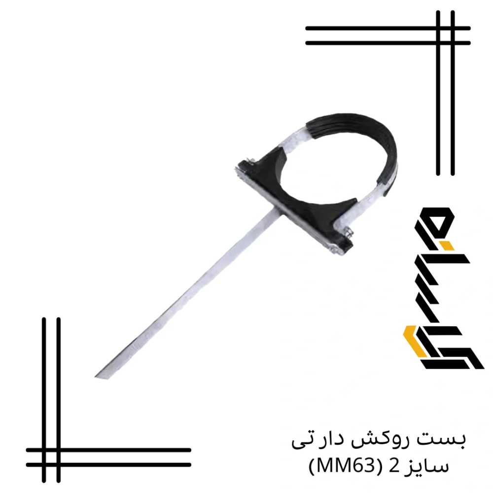 بست روکش دار تی سایز 2 (MM63)