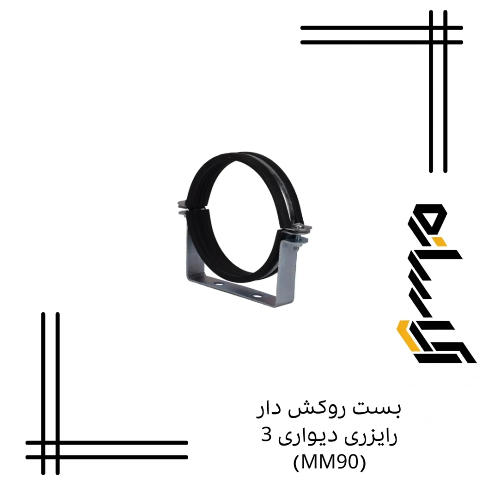 بست روکش دار رایزری دیواری 3 (MM90)
