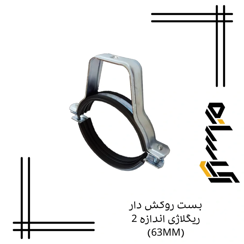 بست روکش دار ریگلاژی اندازه 2 (63MM)
