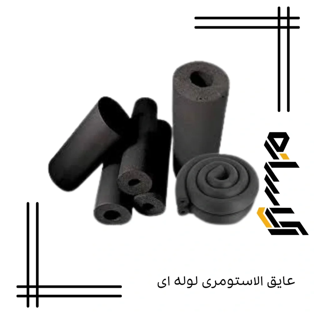 عایق الاستومری لوله ای