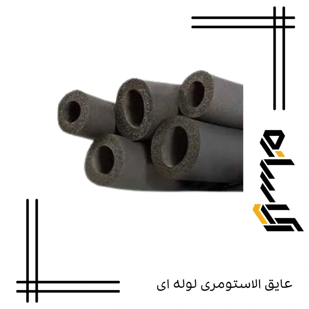 عایق الاستومری لوله ای (ضخامت