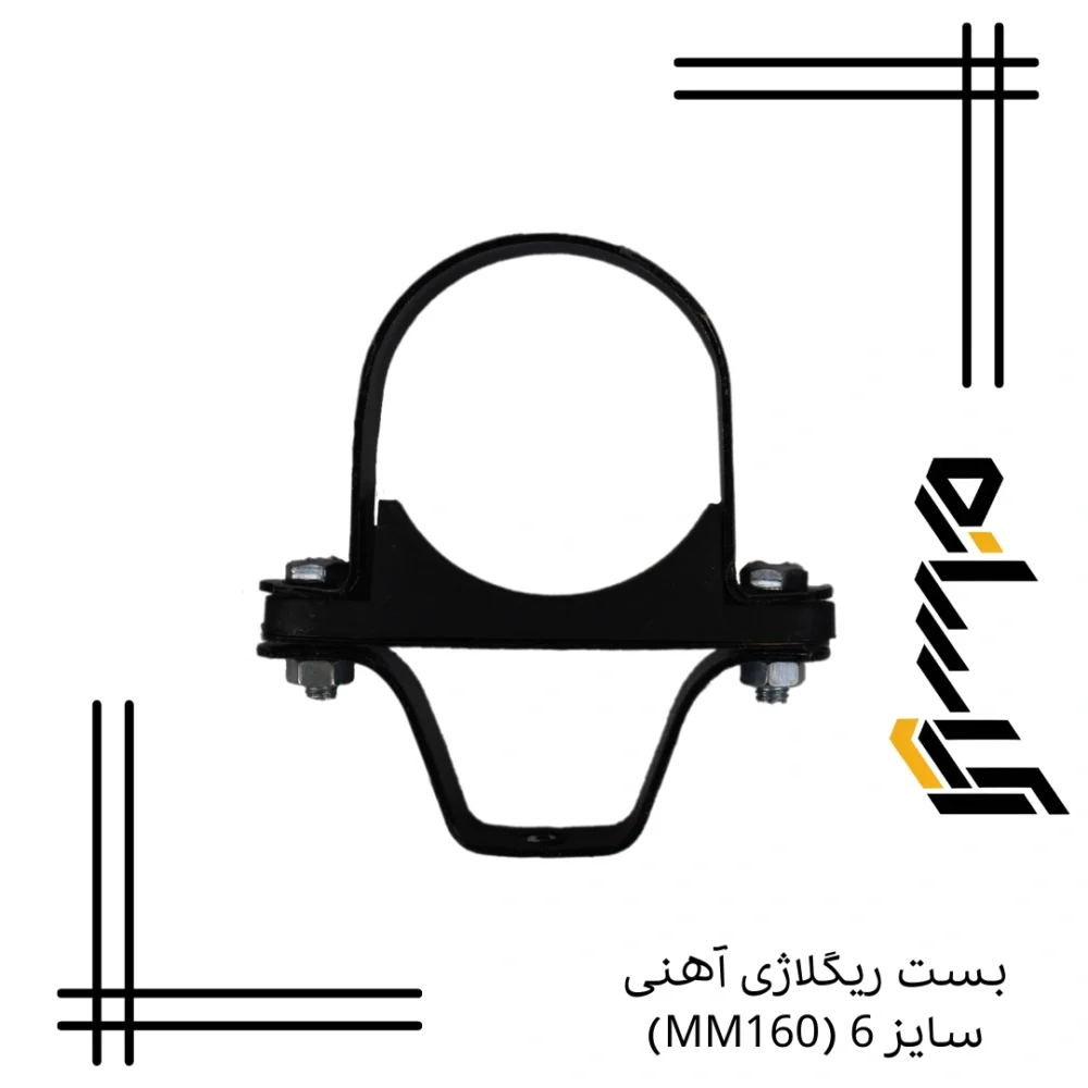 بست ریگلاژی آهنی سایز 6 (MM160)
