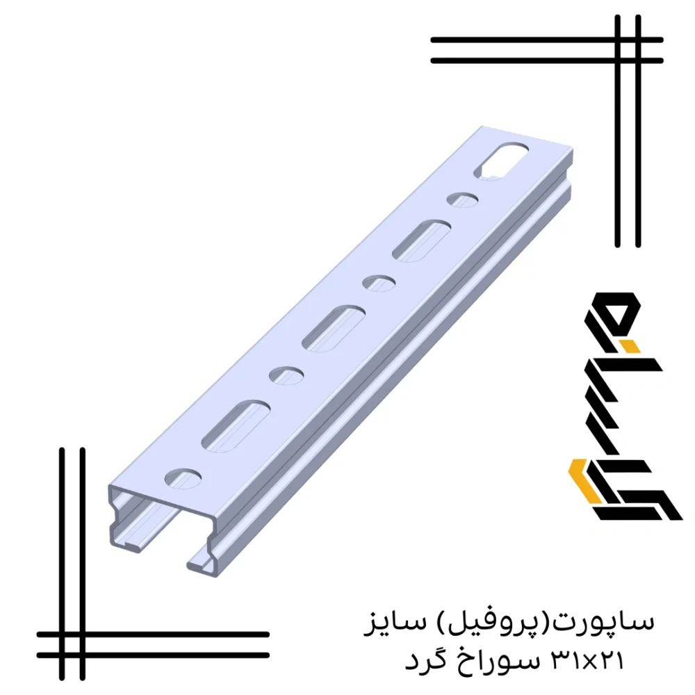 ساپورت(پروفیل) سایز ۲۱×۳۱