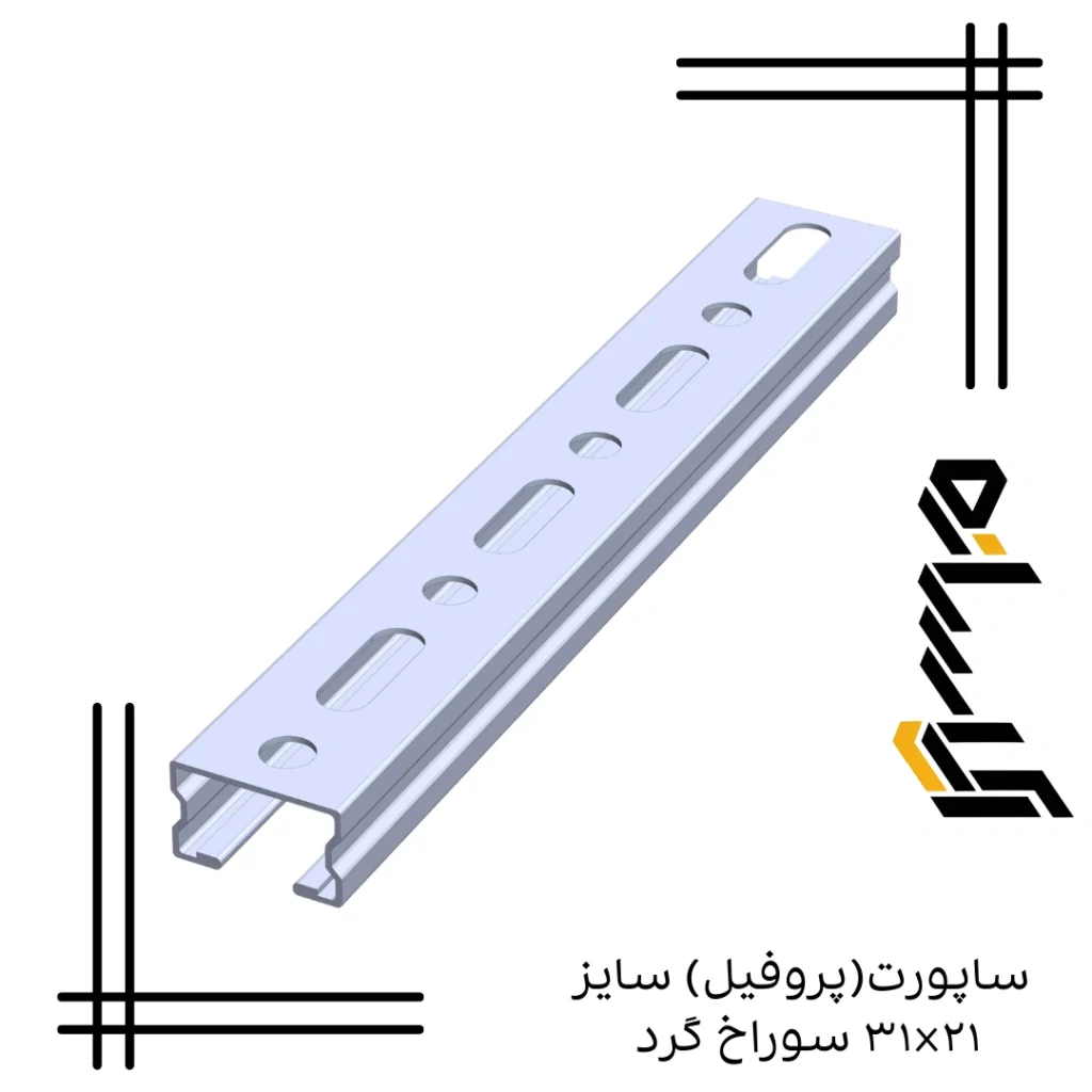 ساپورت(پروفیل) سایز ۲۱×۳۱