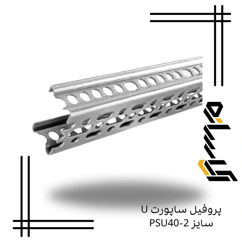 پروفیل ساپورت U سایز PSU40-2