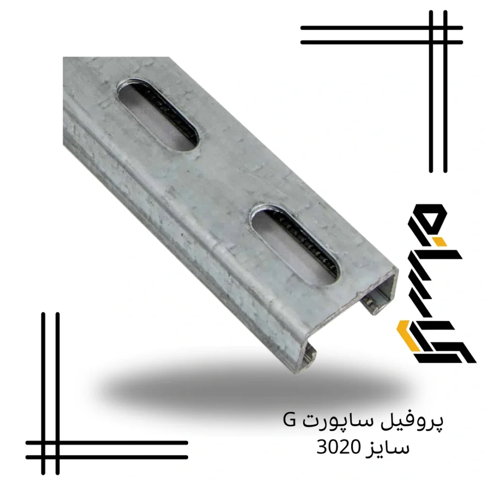 پروفیل ساپورت G سایز 3020