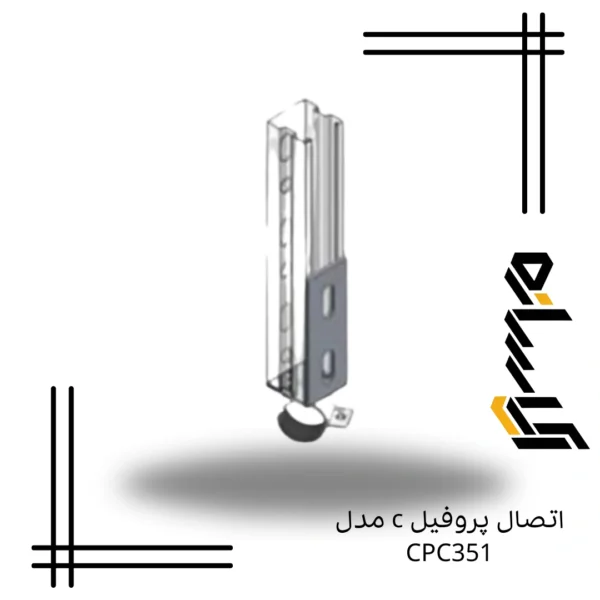 اتصال پروفیل c مدل CPC351