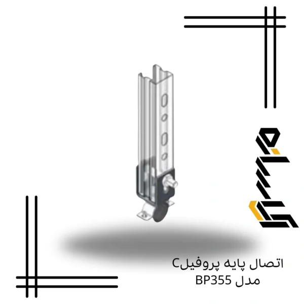 اتصال پایه پروفیلC مدل BP355